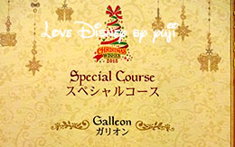 「クリスマス・ウィッシュ2015」スペシャルコース in マゼランズ