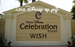 東京ディズニーセレブレーションホテル：WISHへの行き方等紹介！