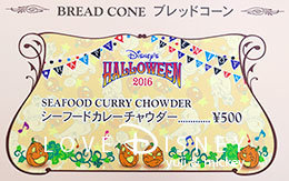 ブレッドコーン（シーフードカレーチャウダー）！ディズニー・ハロウィーン2016