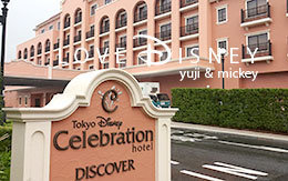 「東京ディズニーセレブレーションホテル：ディスカバー」紹介！