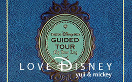 東京ディズニーシー・ガイドツアー「ようこそ！冒険とイマジネーションの海へ」体験レポート！