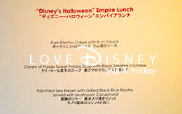 ディズニー・ハロウィーン2017「ランチコース」 in エンパイア・グリル
